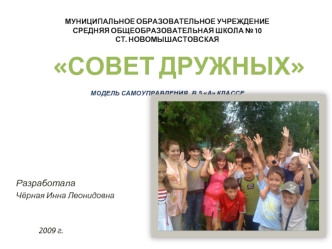 СОВЕТ ДРУЖНЫХ