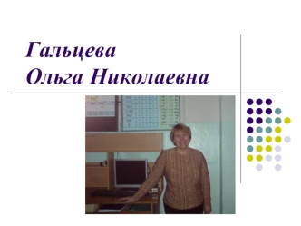 Гальцева Ольга Николаевна