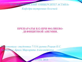 Препараты В12 при фолиево-дефицитной анемии