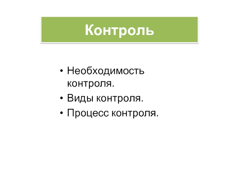 Необходимость контроля