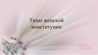 Типы женской конституции