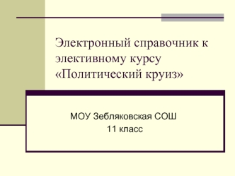 Электронный справочник к элективному курсу Политический круиз