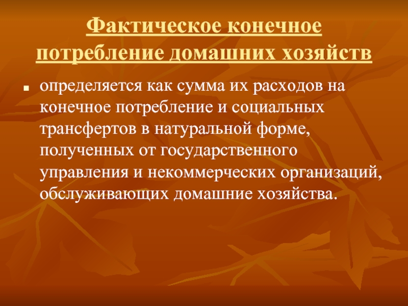 Возможность фактически. Фактическое конечное потребление. Фактическое конечное потребление домашних хозяйств. Расходы на конечное потребление домашних хозяйств. Как рассчитать конечное потребление.