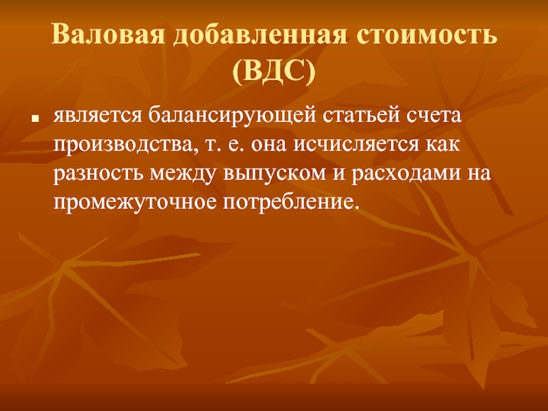 Насчет статей. ВДС Валовая добавленная стоимость. Балансирующей статьей счета производства является. Балансирующая статья счета является. Добавленная стоимость это разность между.