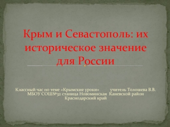 Крым и Севастополь: их историческое значение для России