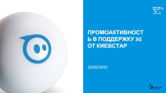 Промоактивность в поддержку 3G от Киевстар