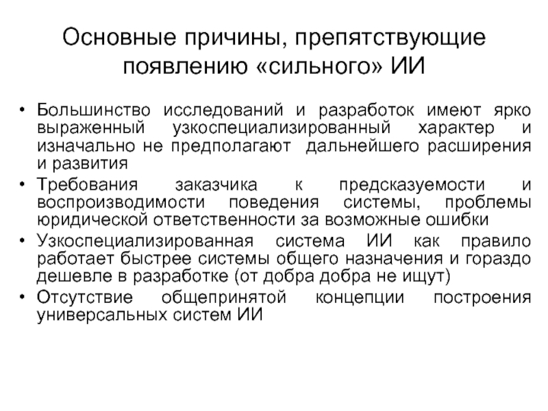 Большинство исследований. Направленность и предсказуемость эволюции. Узкоспециализированные источники. Сильные требующие развития.