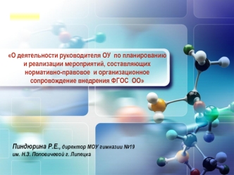 О деятельности руководителя ОУ  по планированию             и реализации мероприятий, составляющих                        нормативно-правовое  и организационное      сопровождение внедрения ФГОС  ОО