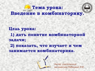 Тема урока: Введение в комбинаторику.