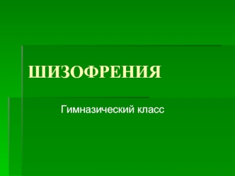 ШИЗОФРЕНИЯ