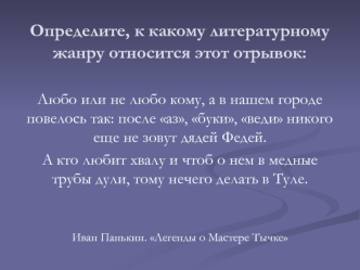 Определите, к какому литературному жанру относится этот отрывок: