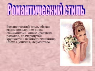 Романтический стиль