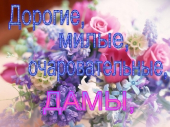 С праздником 8 марта
