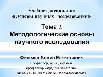 Методологические основы научного исследования. (Тема 1)