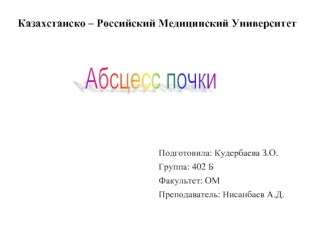 Абсцесс почки