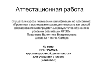 Аттестационная работа. Программа курса внеурочной деятельности для учащихся 6 класса (волейбол)