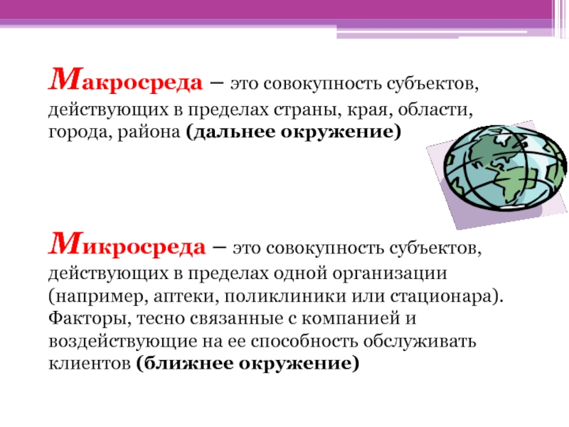 Макросреда это. Макросреда. Макросреда организации. Макросреда фирмы. Макросреда эпредприятия это.