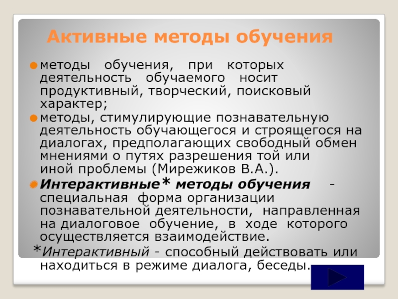 Деятельность обучаемого. Активный метод обучения ОБЖ носит характер. Активный метод обучения ОБЖ носит характер репродуктивный. Деятельности носит продуктивный характер. Активный метод обучения ОБЖ носит характер тест с ответами.