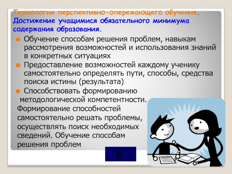 Достижения в обучении. Технология перспективно-опережающего обучения. Методы решения педагогических проблем. Пути решения проблем онлайн обучения. Обязательный минимум содержания обучения.