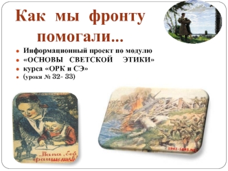 Как  мы  фронту  помогали…