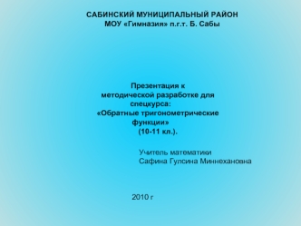 Презентация к 
методической разработке для спецкурса:
Обратные тригонометрические функции
(10-11 кл.).