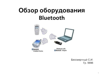 Обзор оборудования Bluetooth