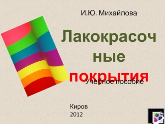 Технологии подготовки поверхности под окраску и технологии получения лакокрасочных покрытий. (Лекция 12)