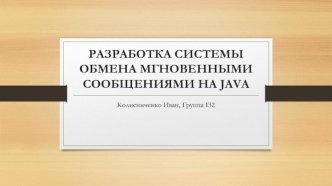 Разработка системы обмена мгновенными сообщениями на JAVA