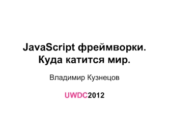 JavaScript фреймворки.Куда катится мир.