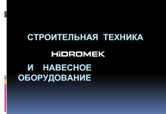 СТРОИТЕЛЬНАЯ ТЕХНИКА           И   И  НАВЕСНОЕ ОБОРУДОВАНИЕ