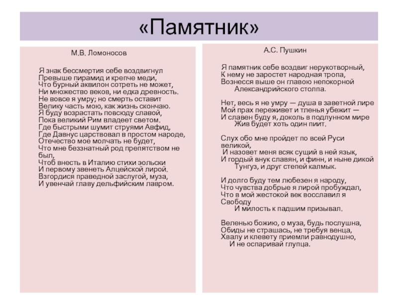 Памятник пушкин анализ. Ломоносов памятник стихотворение. Я памятник воздвиг Ломоносов. Ломоносов я знак бессмертия себе. Я знак бессмертия себе воздвигнул Ломоносов.