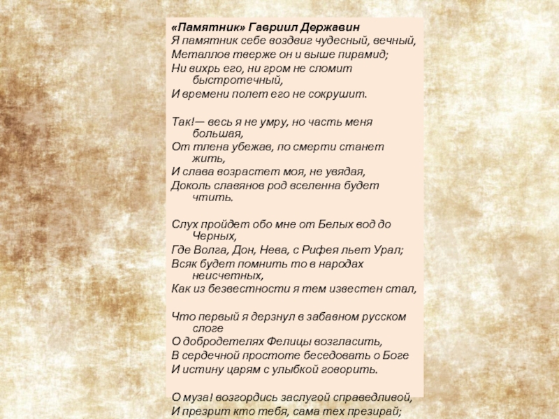 Анализ стихотворения я памятник себе. Стих памятник Державин текст. Стих Державина памятник текст. Памятник себе воздвиг чудесный вечный. Стихотворение я памятник себе воздвиг чудесный вечный.