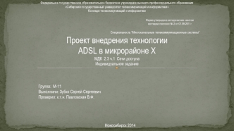 Проект внедрения технологии ADSL в микрорайоне X