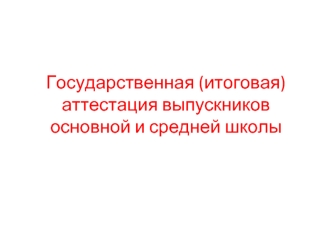 Государственная (итоговая) аттестация выпускников основной и средней школы