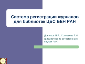 Система регистрации журналов для библиотек ЦБС БЕН РАН