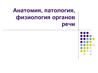 Анатомия, патология, физиология органов речи