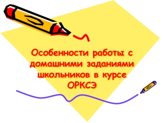 Особенности работы с домашними заданиямишкольников в курсе ОРКСЭ