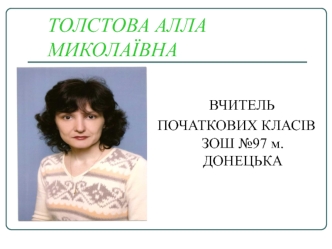 ТОЛСТОВА АЛЛА МИКОЛАЇВНА