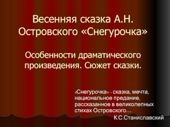 Весенняя сказка А.Н.Островского СнегурочкаОсобенности драматического произведения. Сюжет сказки.