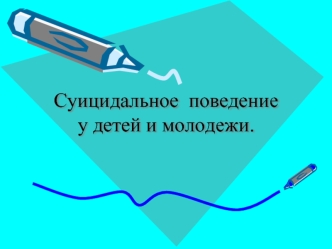 Суицидальное поведение у детей и молодежи