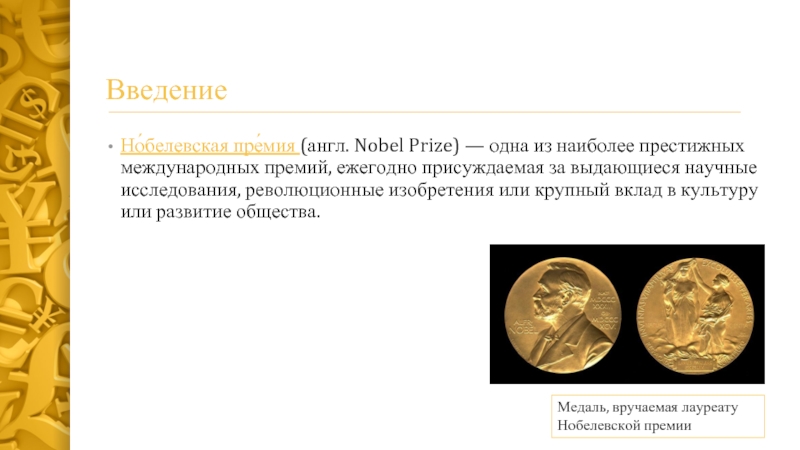 Реферат: Лауреаты Нобелевской премии в области экономики и их вклад в развитие экономической мысли