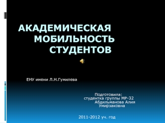 Академическая     мобильность          студентов