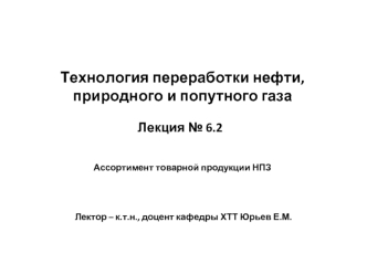 Технология переработки нефти, природного и попутного газа