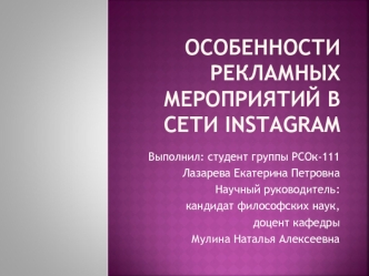 Особенности рекламных мероприятий в сети Instagram