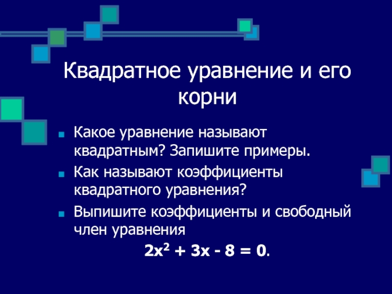 Выпишите коэффициенты квадратного уравнения 3x2 2. Какие уравнения называются квадратными приведите примеры. Свободный коэффициент квадратного уравнения. Какое уравнение называют квадратным. Какие уравнения называют квадратными примеры.