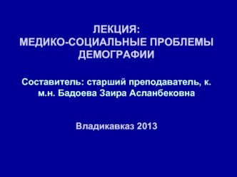 Медико-социальные проблемы демографии