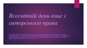 Всесвітній день книг і авторського права