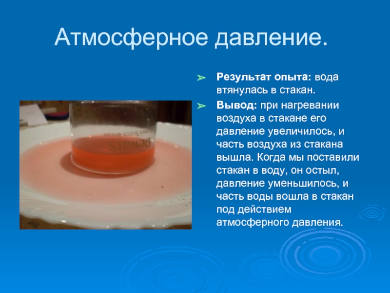 Презентация на тему опыты. Опыт с давлением воды. Вывод из опытов с водой. Вывод эксперимента с водой. Опыты с атмосферным давлением.