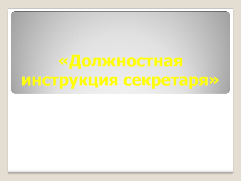 «Должностная инструкция секретаря»