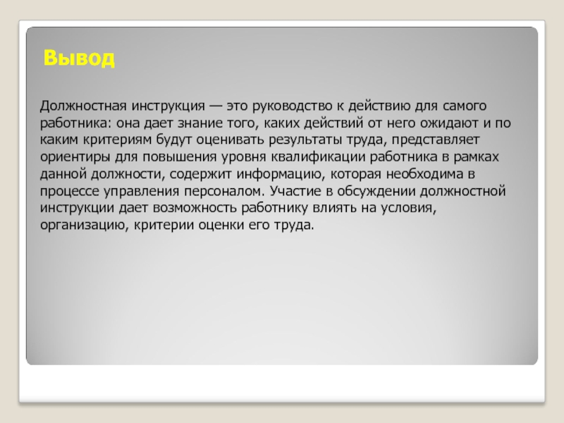 Вывод Должностная инструкция — это руководство к действию для самого работника: она дает